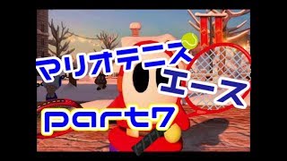 【マリオテニスエース】試合最中に観客が乱入！？#7【実況】