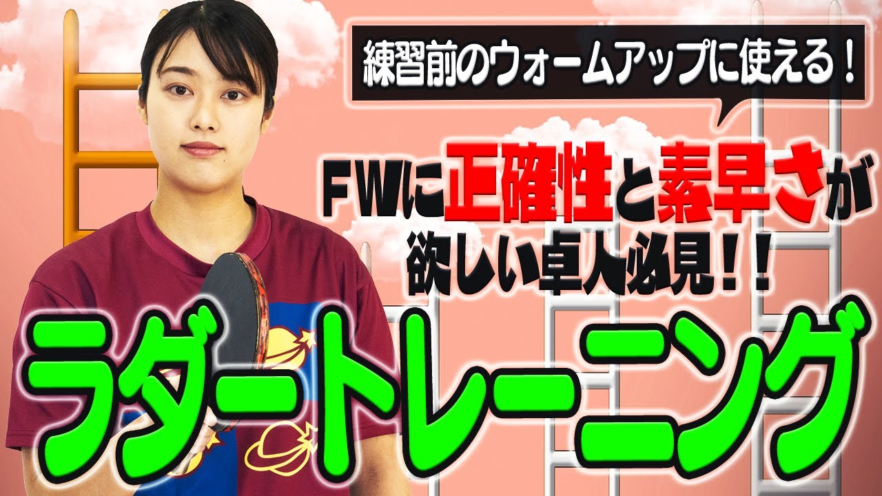 【卓球トレーニング】フットワークに正確性と素早さが欲しい卓人必見！ラダートレーニング