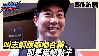 [閒聊] WeAre-餅綱嘟賽後訪問