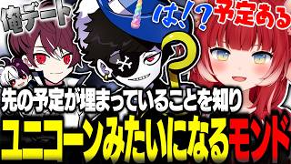 練習したい日の予定が埋まっていたかるびやごっちゃんに対して🦄みたいになるMondoｗｗ【赤見かるび切り抜き Mondo ごっちゃん 天月 ふらんしすこ Sley】