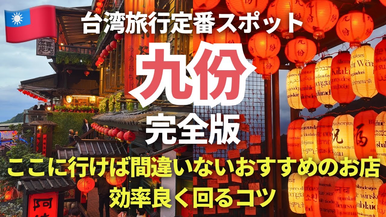 台湾旅行定番【九份】完全版！ここに行けば間違いないおすすめ