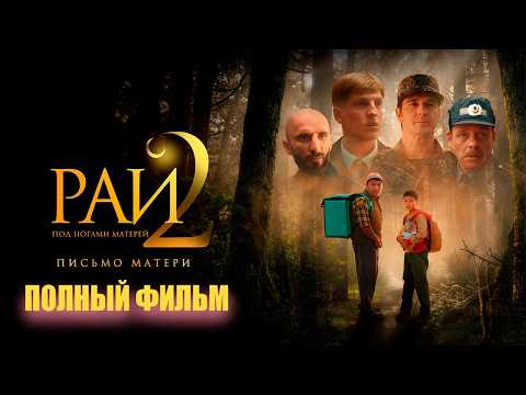 Рай под ногами матерей 2: Письмо матери - на русском полный фильм смотреть онлайн 2026