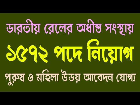 1572 vacancy recruit dfccil in Bangla | sarkari chakri Video