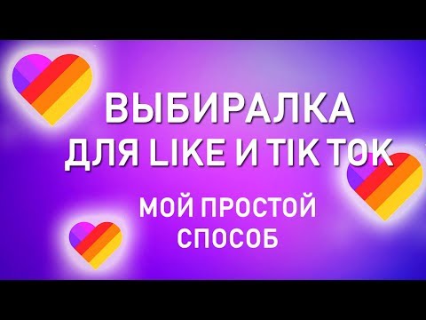Выбиралка для LIKE и TIK TOK. Мой простой и быстрый способ.