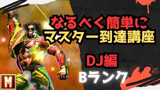 【初心者向け】なるべく簡単にマスターまで行ける講座 DJ編【ストリートファイター６ スト６ SF6 モダン クラシック ブロンズ シルバー ゴールド プラチナ ダイア コンボ 立ち回り解説】