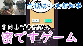 【密です】今話題の「密ですゲーム」【主役は小池都知事】