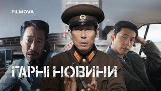 Гарні новини | Український дубльований трейлер | Netflix