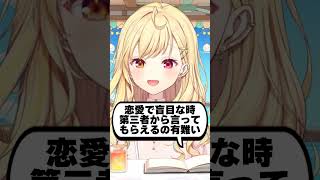 リアルな事情から視聴者の恋愛相談に乗るのをやめていた星川サラ #shorts #切り抜き