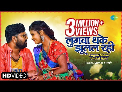 Poster lugva dhake jhulal rahi lyrics – samar singh