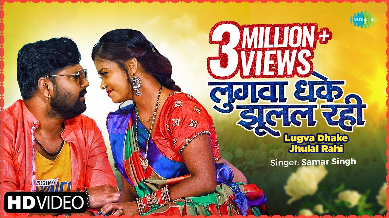 Lugva Dhake Jhulal Rahi Lyrics - Samar Singh