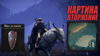 КАРТИНА ВТОРЖЕНИЕ ► Все Картины ДЛС (1 из 3) ► ELDEN RING Shadow of the Erdtree DLC / Элден Ринг