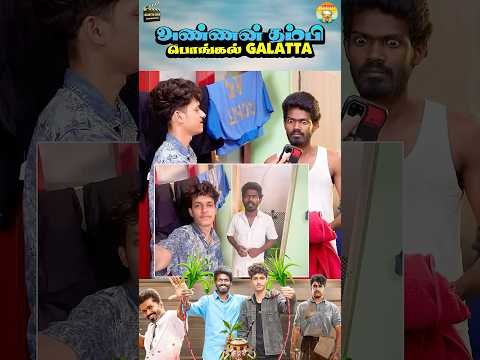 அண்ணன் தம்பி பொங்கல் Galatta 😂🌾🍚| Part -3 | Galatta Guru | Galatta Guru Entertainments