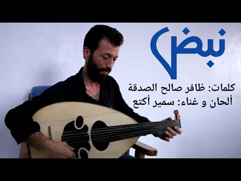 أغنية بعنوان نبض بصوت سمير أكتع