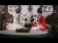 自生光(《良陳美錦》電視劇插曲) - 袁一琦『Zi sheng guang(《Liang chen mei jin 》Dian shi ju cha qu) - Yuan yi qi』