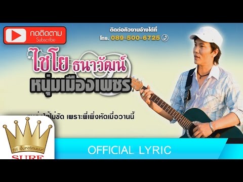หนุ่มเมืองเพชร - ไชโย  ธนาวัฒน์ [OFFICIAL LYRIC]