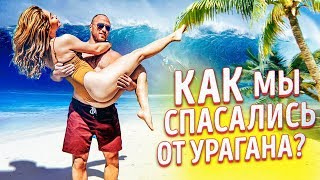 КАК МЫ СПАСАЛИСЬ ОТ УРАГАНА В ТАИЛАНДЕ? ВАС ОБМАНЫВАЛИ СМИ