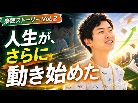 楽読ストーリーVol.2