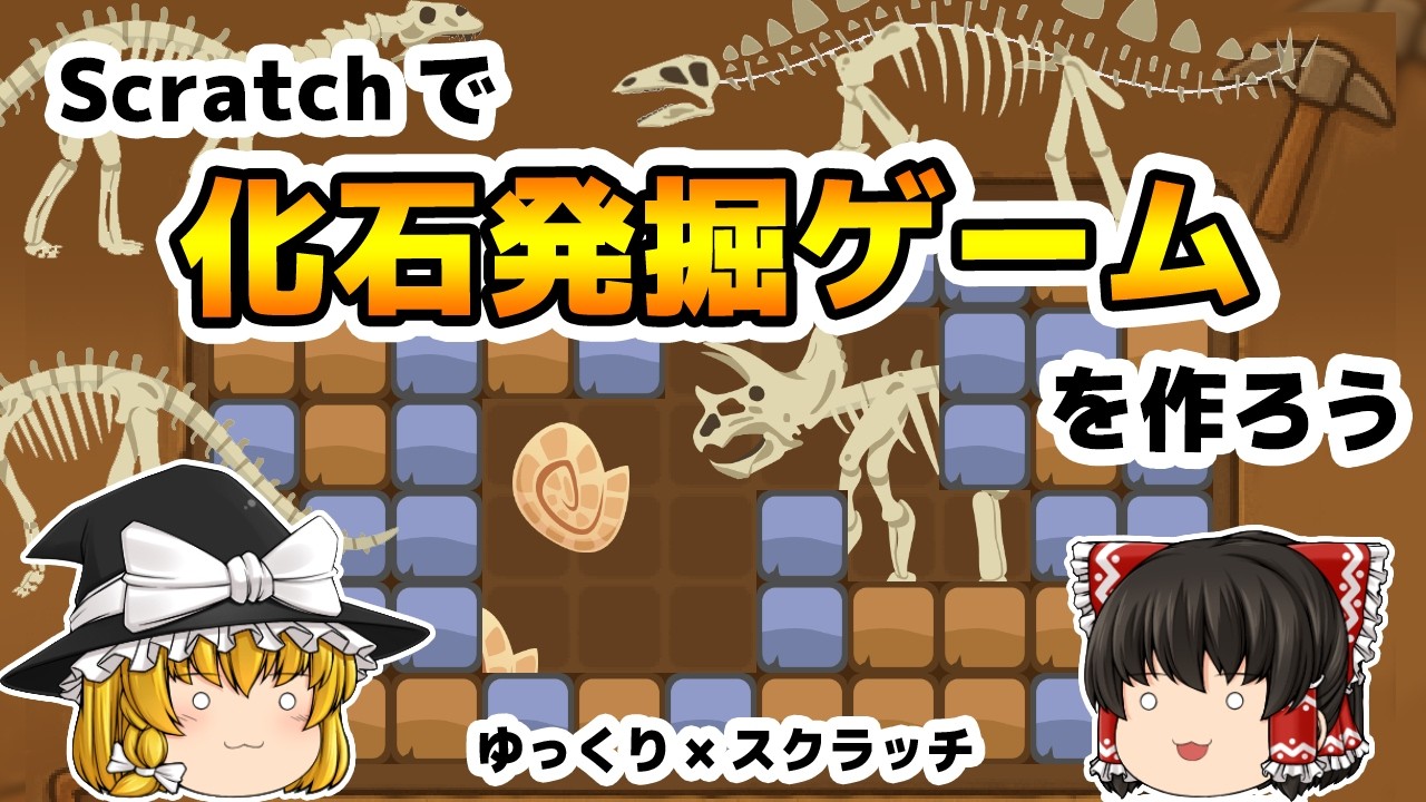 スクラッチで化石発掘ゲームを作ろう【ゆっくり×スクラッチ】