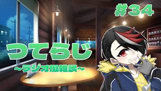 【雑談】つてらじ～ラジオ風雑談～　#34 明日の気温35度越えマジ???