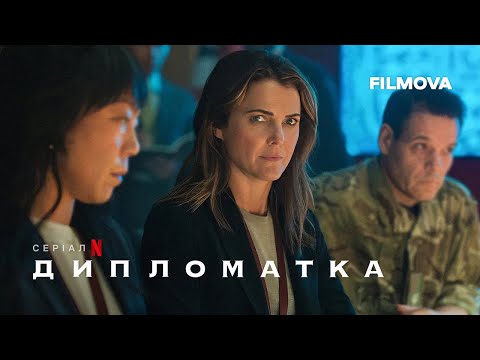 Дипломатка: 2 cезон | Український дубльований трейлер