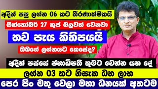 ඔක්තෝබර් 27 ප්‍රබල කුජ මාරුව අති භයානකයි | ඔබට කෙසේ වේවිද?| Kuja Maruwa | Lagna Palapala