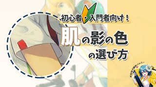 【初心者・入門者向け】肌の影の色の選び方|パルミーで全編公開