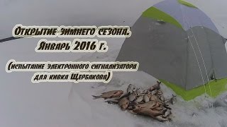 Открытие зимнего сезона. Январь 2016. Испытание электронного сигнализатора для кивка Щербакова