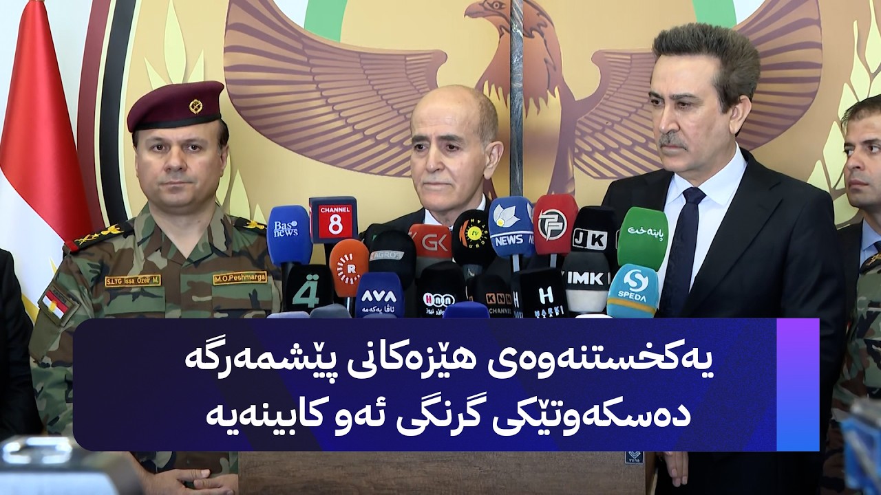 ڤیدیۆ | وەزیری پێشمەرگە یەکگرتنەوەی فەرماندەی دەڤەری یەک و دووی ڕاگەیاند