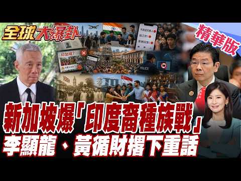 新加坡炸鍋!印度裔遭惡毒種族歧視 星國政壇大震動 李顯龍、黃循財接力重磅發聲劃紅線【#全球大爆卦】20260909@全球大視野Global_Vision