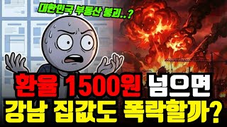 "대한민국 버블붕괴 시나리오.." 환율 1500원 넘으면 강남 아파트도 폭락할까?