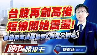 台股再創高後短線開始震盪 ! 群創英業達暴量黑K聯電又創高 ! #台積電 #聯電 #群創 #聯發科 #英業達｜股市勝投王｜陳韋廷 (圖)
