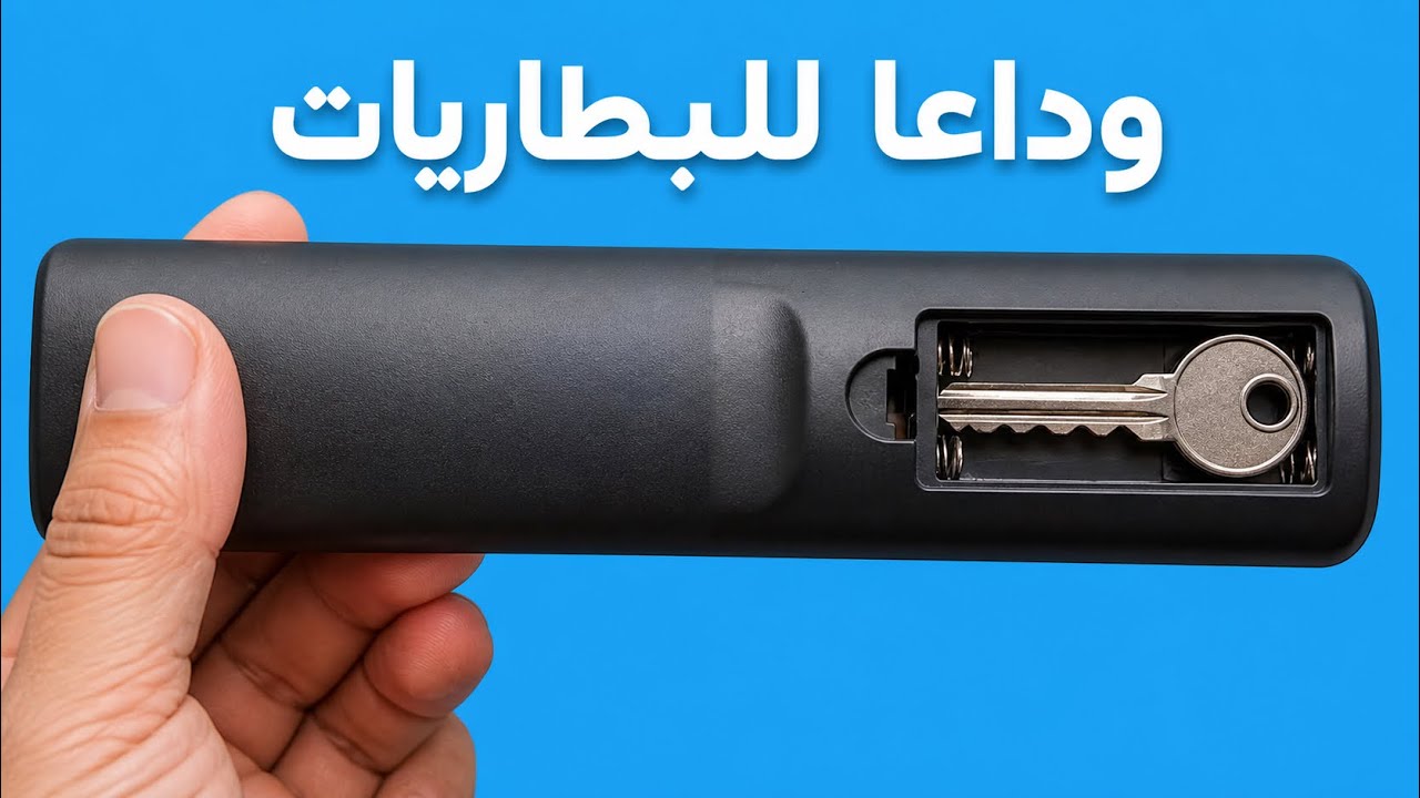 تشغيل ريموت التلفاز بدون بطاريات مدى الحياة باستخدام مفتاح