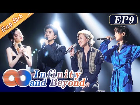 [ENG SUB]“Infinity and Beyond 声生不息”EP9: The exciting battle between Sally Yeh and Li Jian丨MangoTV