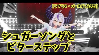 【ラプラス・ダークネス/Laplus】　シュガーソングとビターステップ　　八雲べに/羽継烏有/荒咬オウガ/赤見かるび/96猫/dtto./ぐちつぼ/猫汰つな/とおこ/天鬼ぷるる/夕刻ロベル　ホロライブ