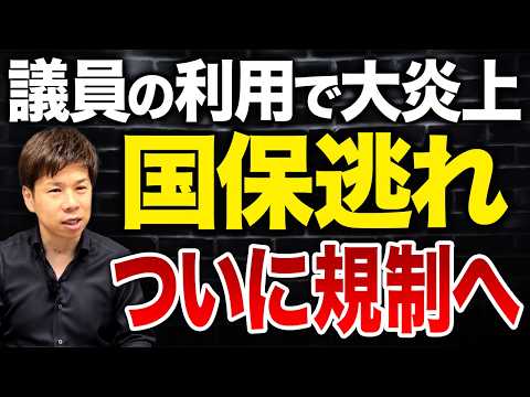 国保逃れが今後は違法に！厚生労働省が規制をかけた“社保削減スキーム”について解説します。
