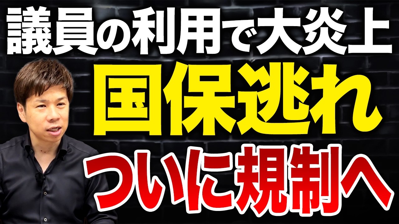 国保逃れが今後は違法に！厚生労働省が規制をかけた“社保削減スキーム”について解説します。