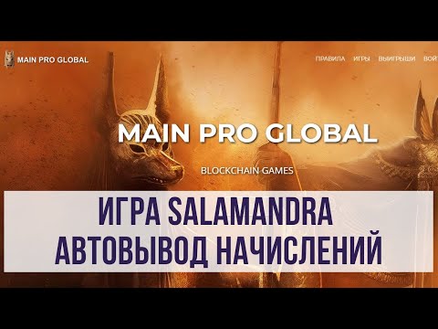 Main Pro Global автовывод maincoin из игры Salamandra