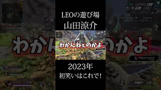 2023初笑いだ！#shorts 【山田涼介】【APEX】【ゲーム実況】【切り抜き】