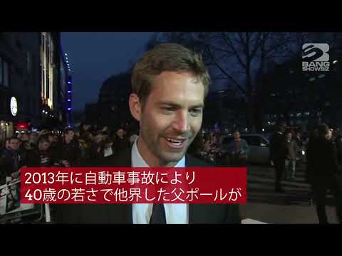 ポール・ウォーカーの娘は次回のワイルド・スピード映画に出演するのでしょうか?