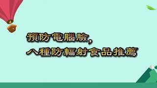 預防電腦臉，八種防輻射食品推薦