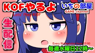 【KOF15】ちょっと拳皇に落ちたから王者に上げてくる【エンジョイ】