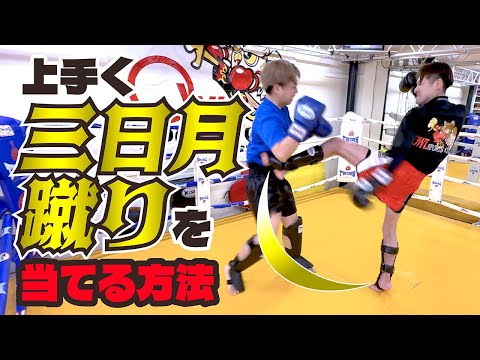 【悶絶】上手く三日月蹴りを当てる方法〜スパーリング上達のために〜