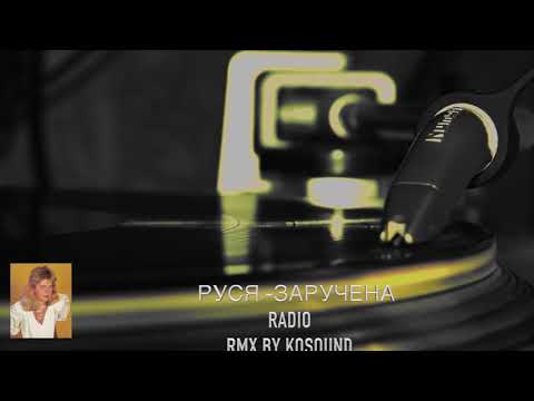Руся - Заручена RMX