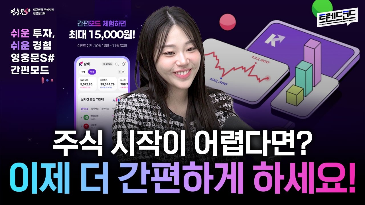 키움증권 영웅문S# 간편모드 출시! 체험만 해도 최대 15,000원 주는 이벤트까지??ㅣ팟캐스트 트렌드코드 #46
