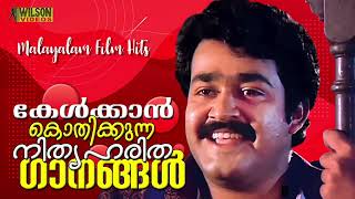 Download lagu കേൾക്കാൻ കൊതിക്കുന്ന  നിത്യഹരിത ഗാനങ്ങൾ | Evergreen Malayalam Film Songs mp3