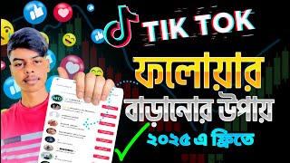 টিক টক ফলোয়ার বাড়ানোর উপায় । Tik Tok Follow Increase । ফ্রি ফলোয়ার বাড়ানোর উপায় । Free Follow