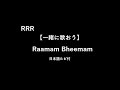 【日本語ルビで歌う】みんなで歌おう★Raamam Bheemam★