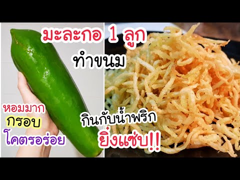 อร่อยเกินคาด! เอามะละกอ 1 ลูก มาทำขนมไว้กินเล่นที่บ้าน กรอบ หอม อร่อยสุดๆ กินกับน้ำพริกยิ่งเเซ่บ