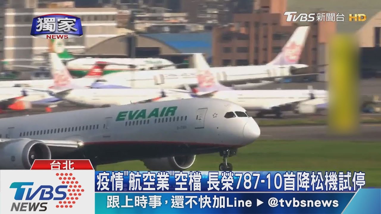 疫情「航空業」空檔 長榮787-10首降松機試停