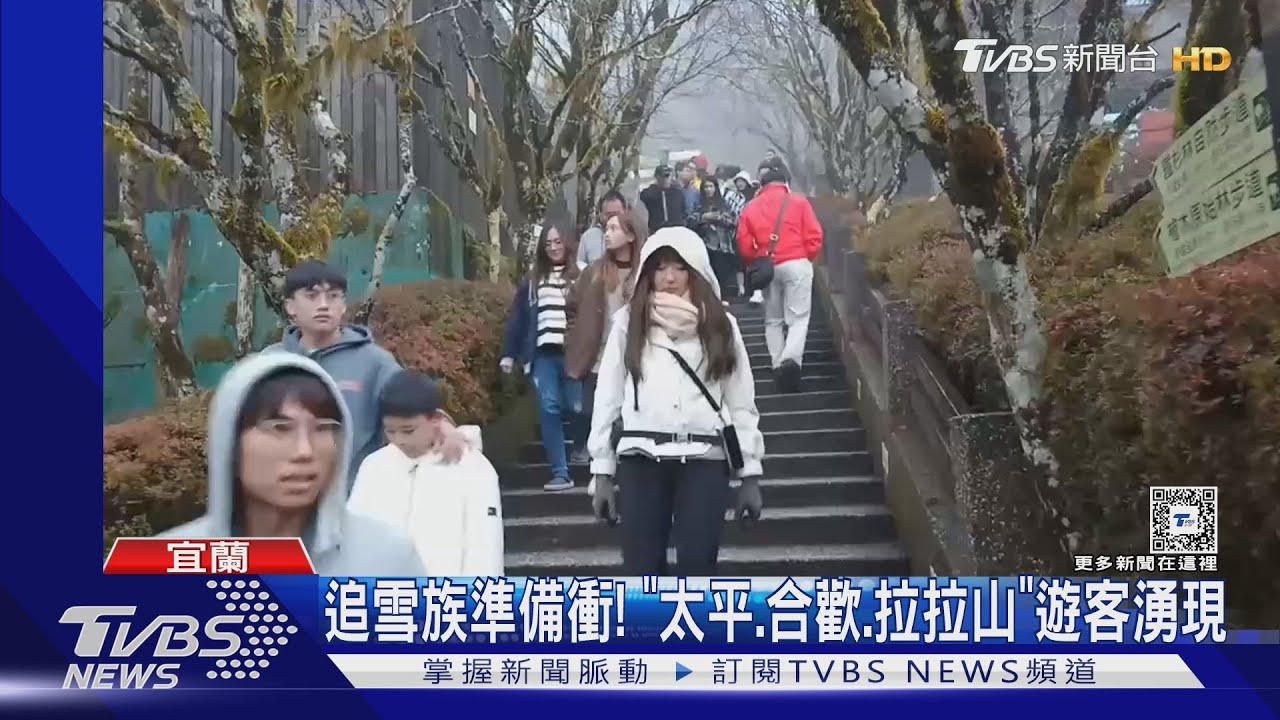 追雪族準備衝！　「太平、合歡、拉拉山」遊客湧現